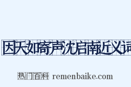 因天如寄声沈启南近义词是什么意思的图片
